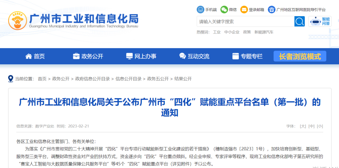 欧博ABG·[中国]官方网站
入选广州市“四化”赋能重点平台