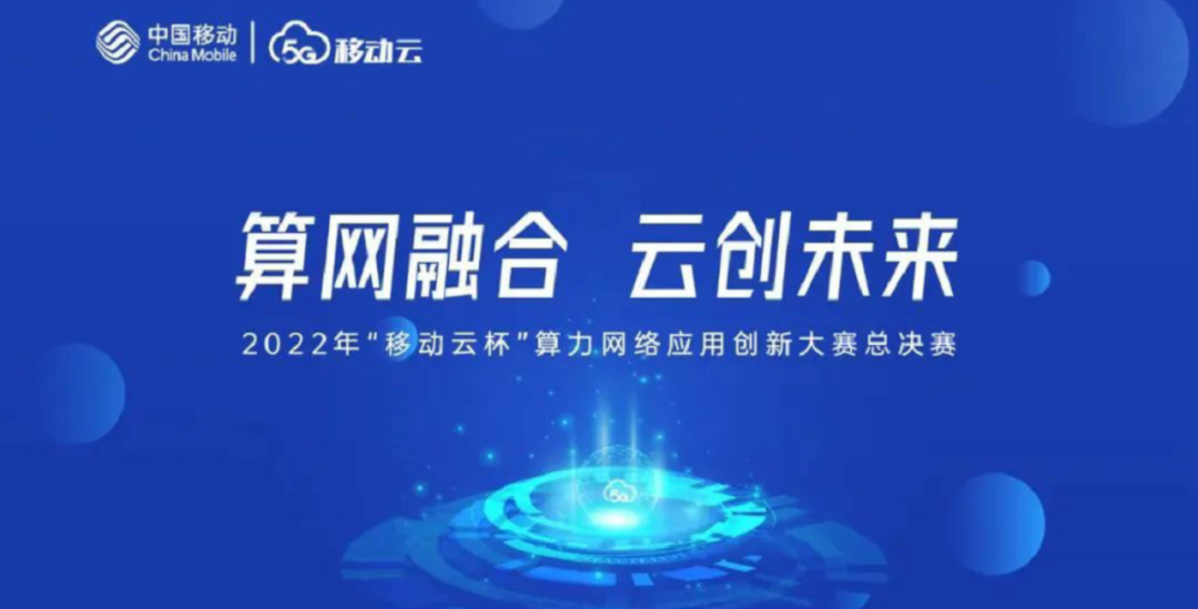 欧博ABG·[中国]官方网站
荣获“移动云杯”算网应用创新大赛全国总决赛三等奖