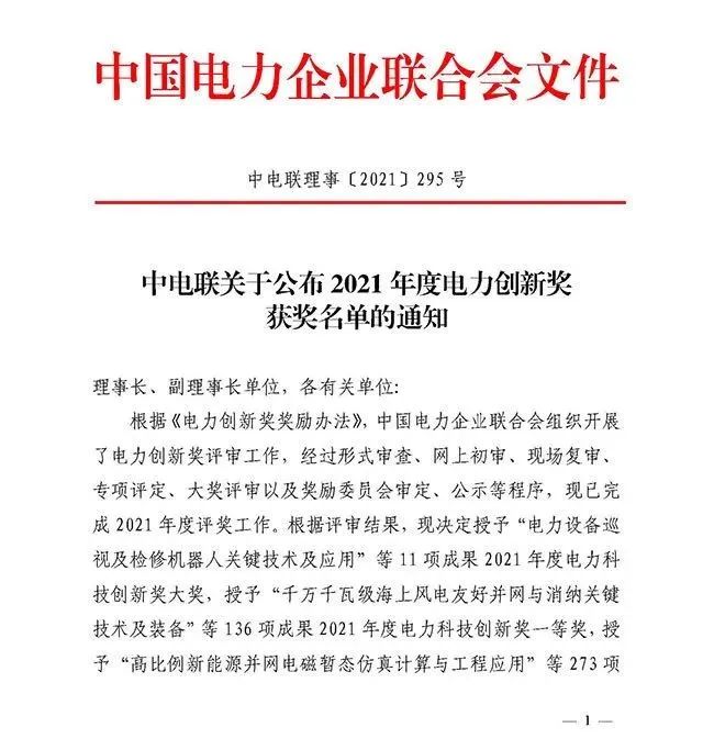 欧博ABG·[中国]官方网站
荣获国家级“2021年度电力科技创新奖一等奖”