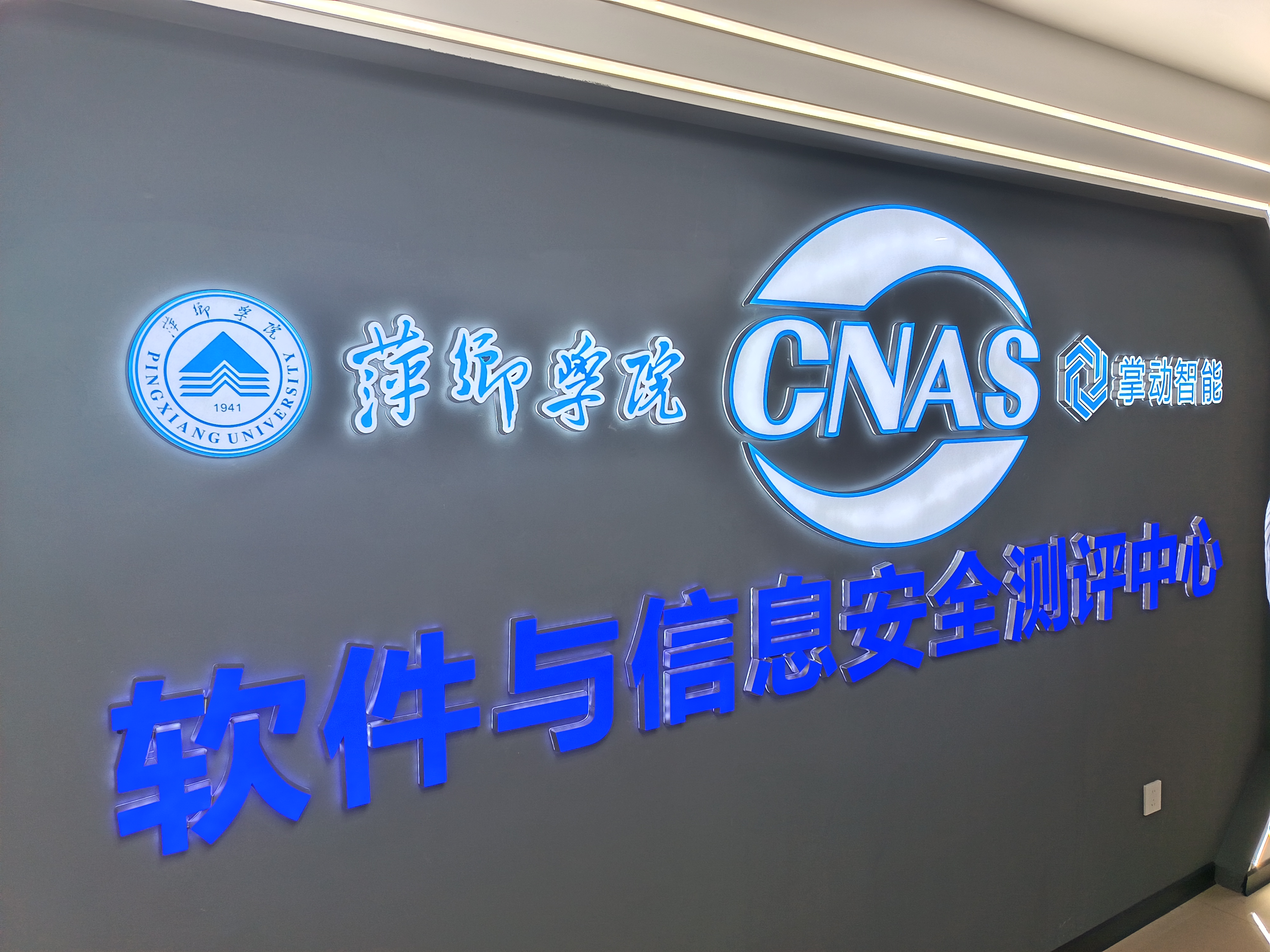 欧博ABG·[中国]官方网站
与萍乡学院共建CNAS软件测评中心中标数字萍乡软件测评项目